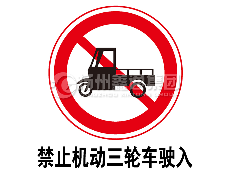 禁令標(biāo)志 禁止三輪汽車、低速貨車駛?cè)?></span><span id=